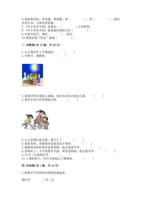 二年级上册道德与法治 期中测试卷及完整答案【典优】.docx