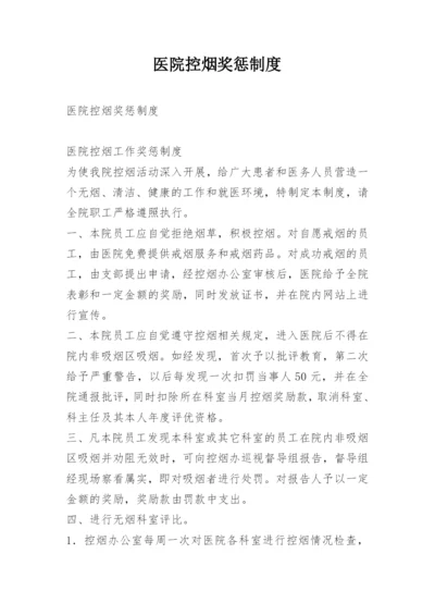 医院控烟奖惩制度.docx