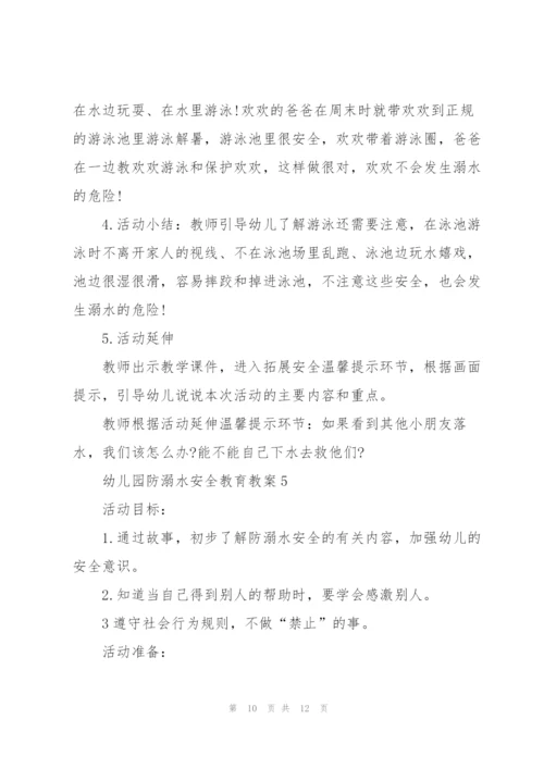 幼儿园防溺水安全教育教案2021【5篇】.docx