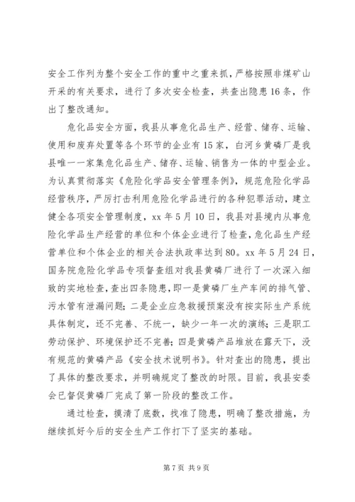 安全生产工作情况汇报材料 (5).docx