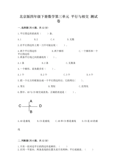 北京版四年级下册数学第三单元 平行与相交 测试卷附答案（黄金题型）.docx