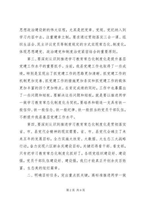 县委书记推进“两学一做”学习教育常态化制度化工作部署会讲话稿.docx