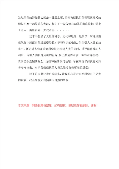 海底两万里读后感范文300字左右