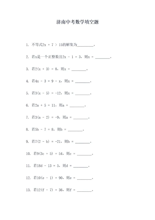 济南中考数学填空题