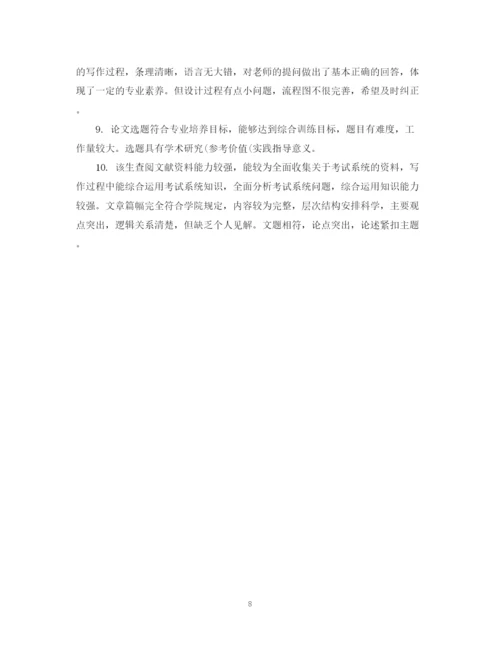 2023年学生论文答辩指导老师评语.docx