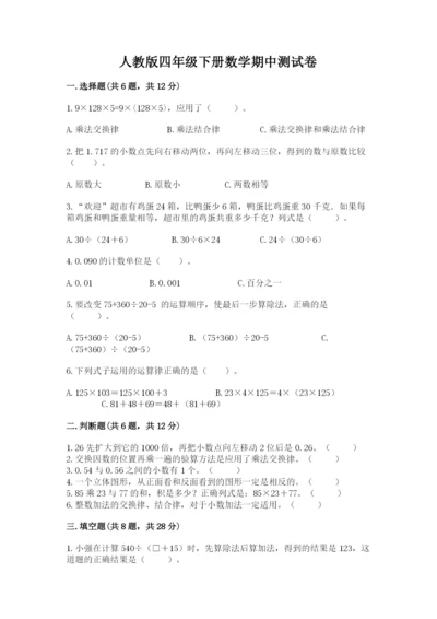 人教版四年级下册数学期中测试卷a4版.docx