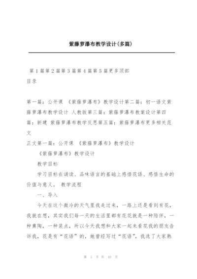 紫藤萝瀑布教学设计(多篇).docx