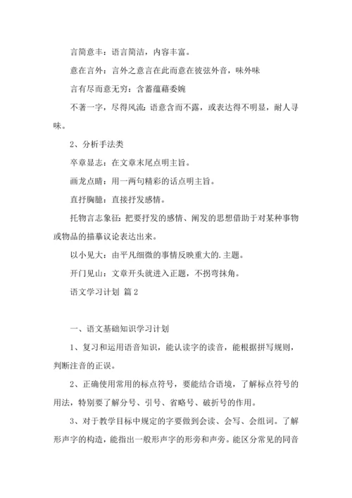 语文学习计划三篇（一） (4).docx