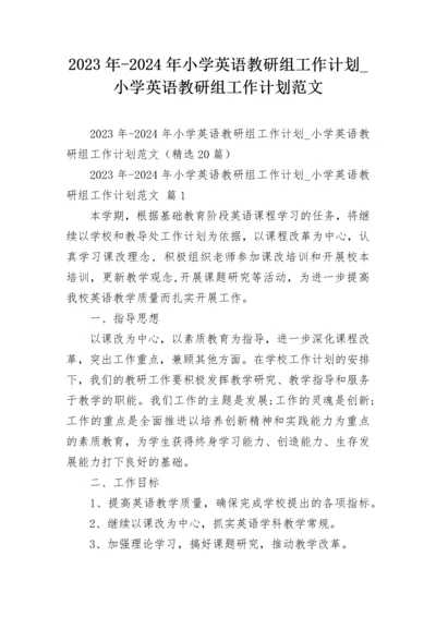 2023年-2024年小学英语教研组工作计划_小学英语教研组工作计划范文.docx