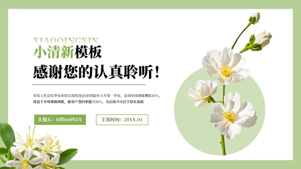 绿色小清新风年度核心成果汇报PPT模板