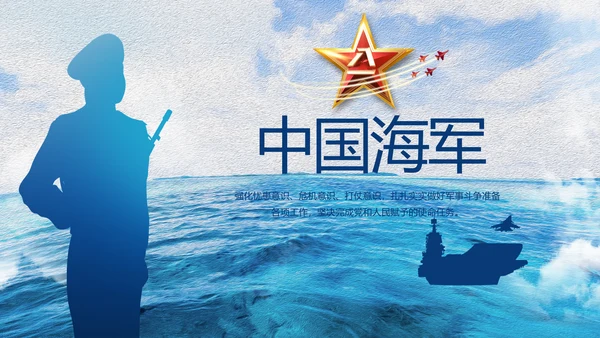 中国海军八一军事部队工作总结动态PPT