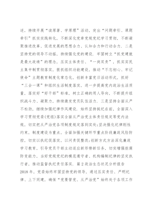 政治生态状况分析报告范文七篇.docx