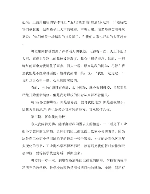 怀念我的母校作文