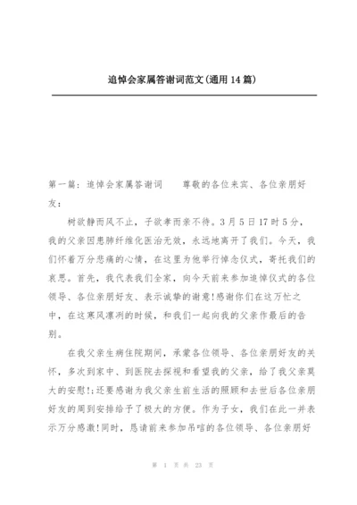 追悼会家属答谢词范文(通用14篇).docx