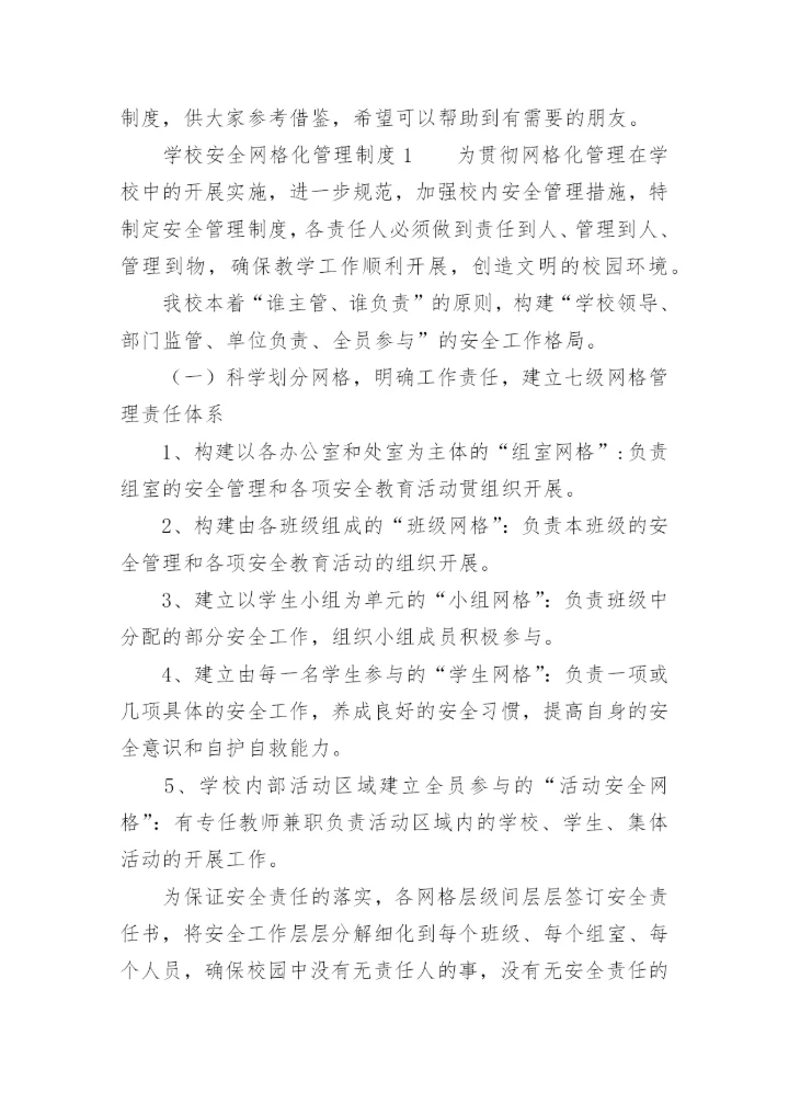 学校安全网格化管理制度.docx