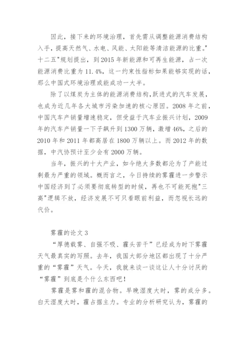 雾霾的论文精编.docx