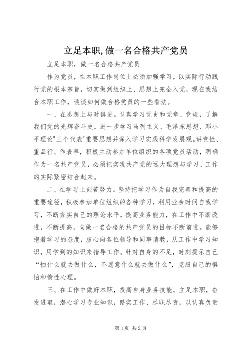 立足本职,做一名合格共产党员.docx