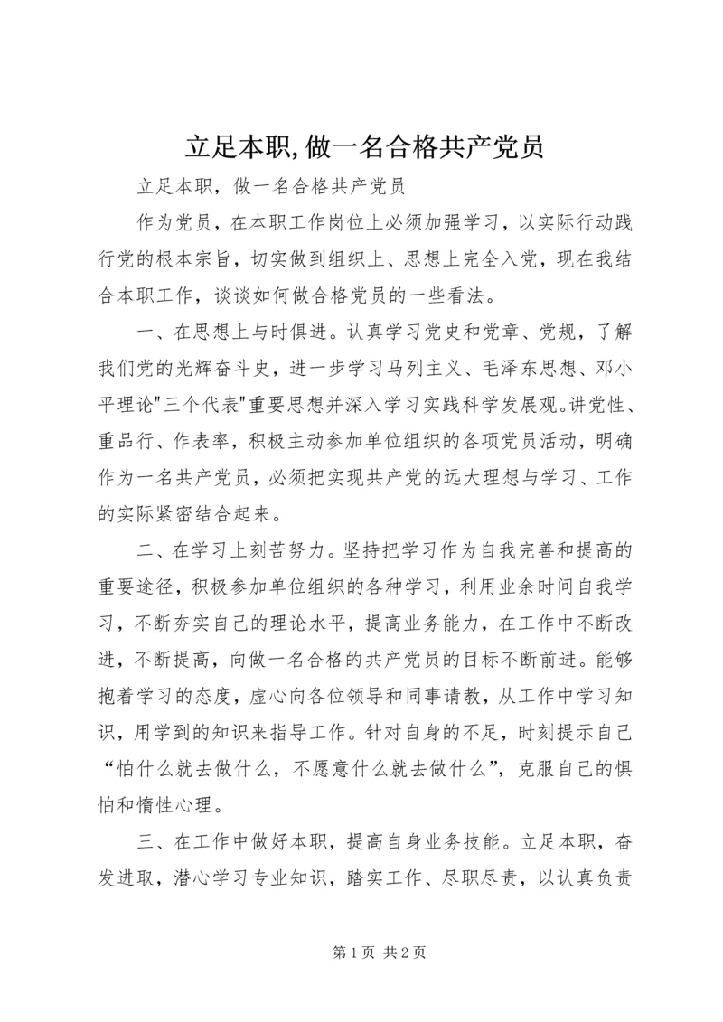 立足本职,做一名合格共产党员.docx