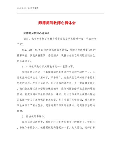 最新师德师风教师心得体会例文20篇汇编.docx