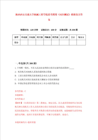 陕西西安交通大学机械工程学院招考聘用同步测试模拟卷含答案第2卷