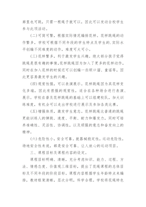 跳绳校本课程实施方案.docx
