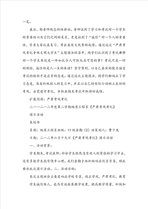 严肃考风考纪争做文明大学生团日活动心得