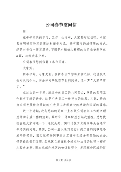 公司春节慰问信 (8).docx