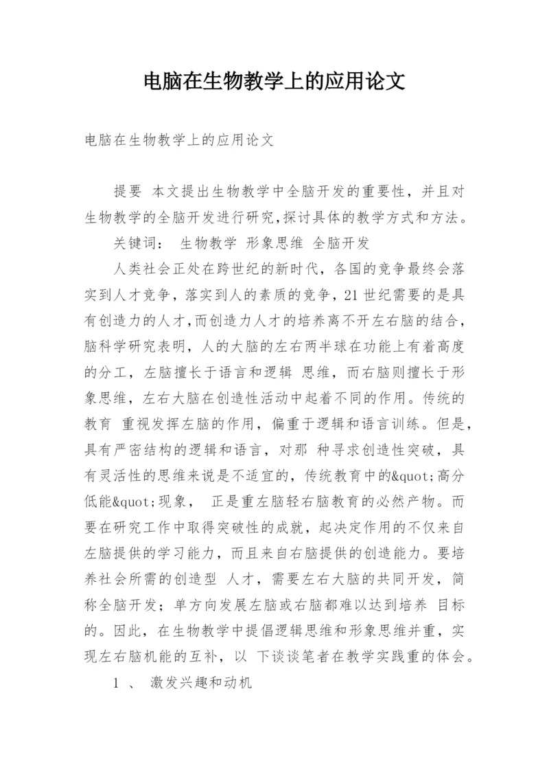 电脑在生物教学上的应用论文.docx