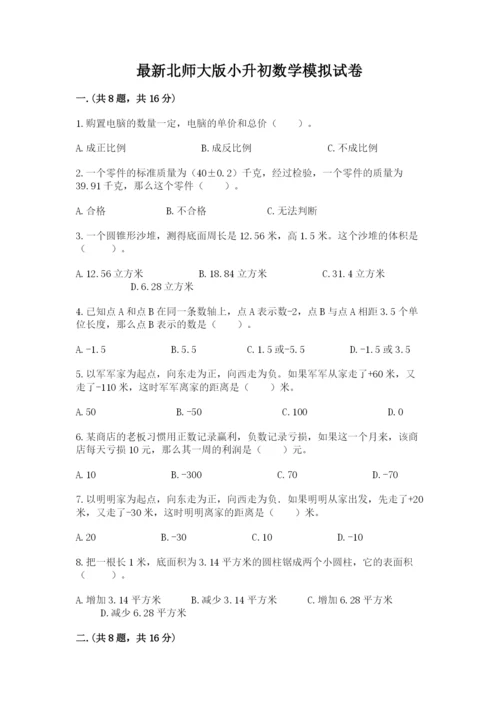 最新北师大版小升初数学模拟试卷【考试直接用】.docx