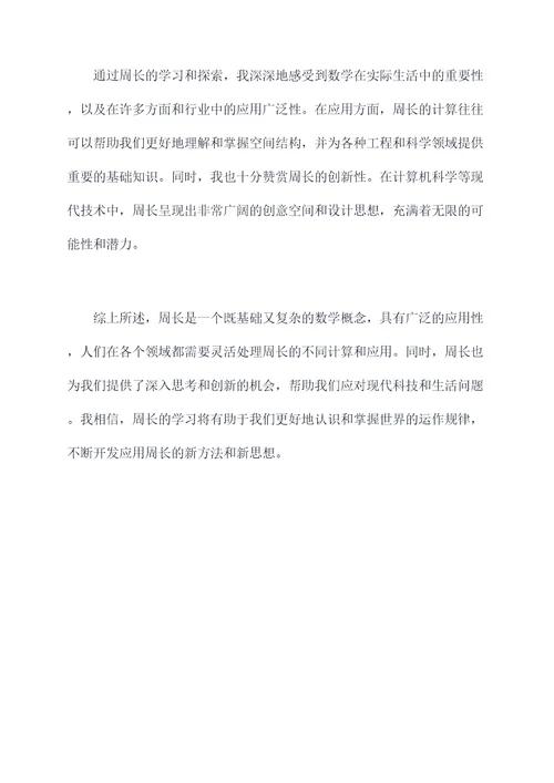 关于周长心得体会
