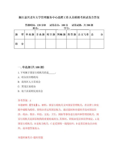 浙江嘉兴老年大学管理服务中心选聘工作人员模拟考核试卷含答案0