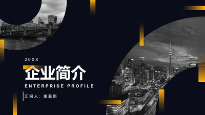 黑黄暗色都市缩影商务PPT模板