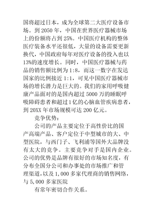 创业规划书医疗设备创业规划书