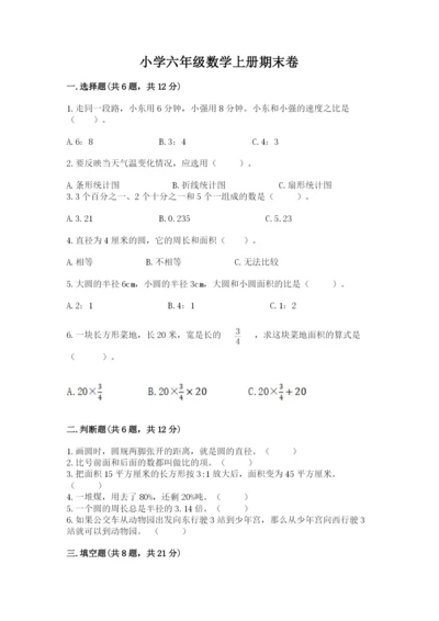小学六年级数学上册期末卷含答案【研优卷】.docx