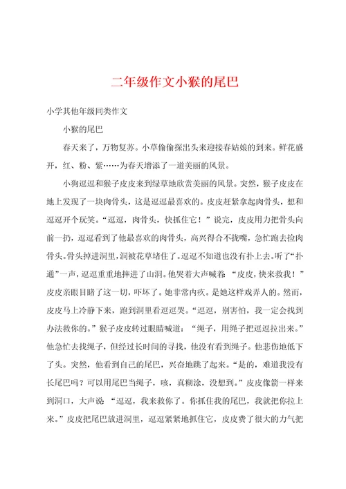 二年级作文小猴的尾巴