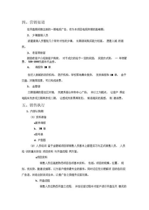 世纪新城楼盘销售执行方案