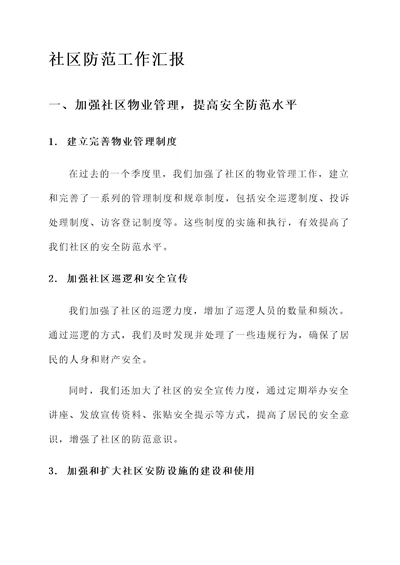 社区防范工作汇报