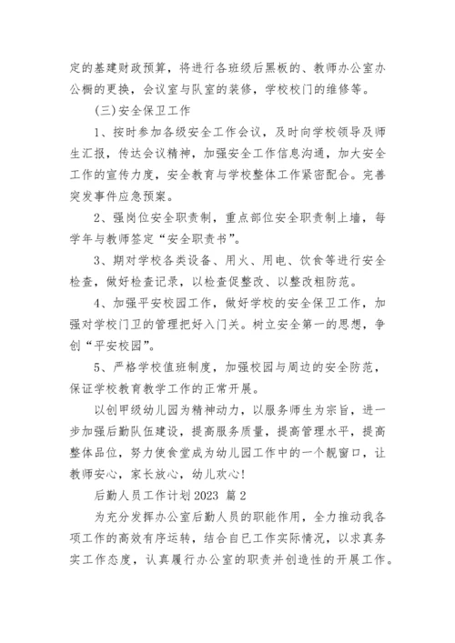 后勤人员工作计划2023.docx