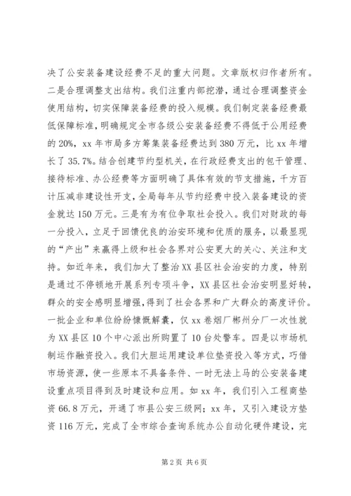 公安装备建设和管理工作经验交流.docx