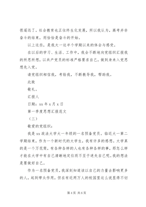 第一季度思想汇报3篇.docx