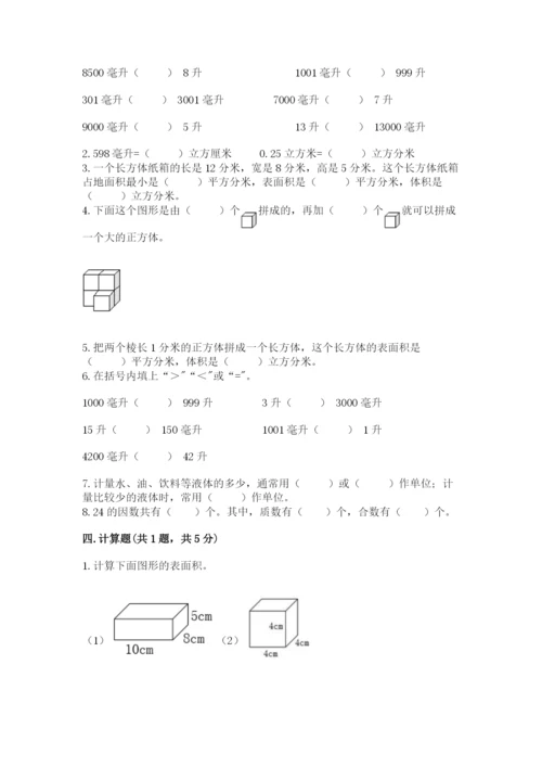 人教版五年级下册数学期中测试卷（突破训练）.docx