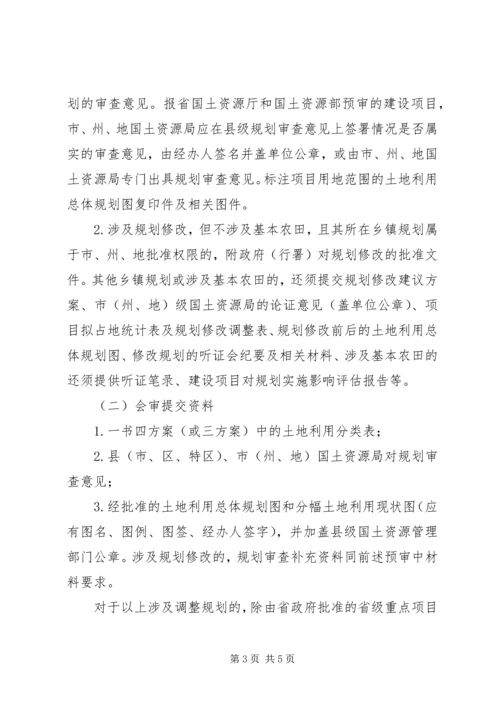 省国土资源厅关于在建设项目用地预审会审中进行规划审查的暂行规定精编.docx