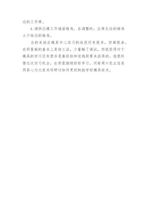 模具专业实习总结_1.docx