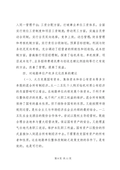 关于产权多元化改革的思考 (5).docx