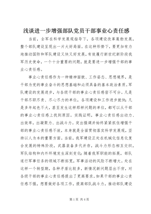 浅谈进一步增强部队党员干部事业心责任感.docx