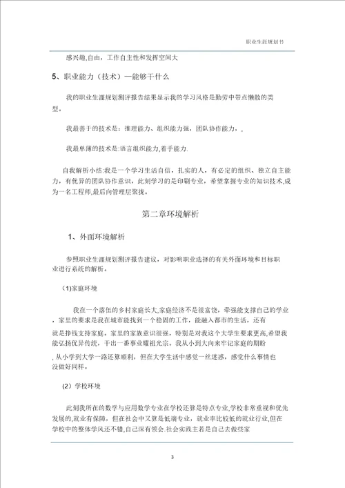 数学师范大学生职业生涯规划书