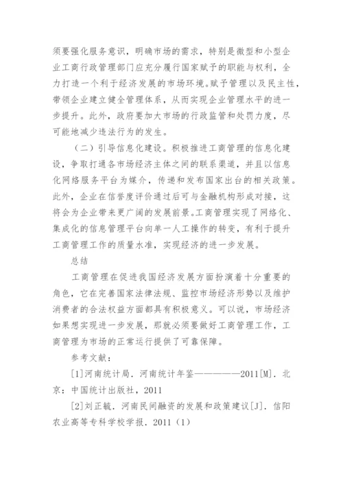 工商管理对经济的促进作用论文.docx