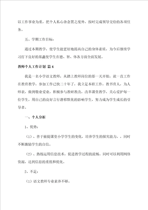 教师个人工作计划合集9篇范文