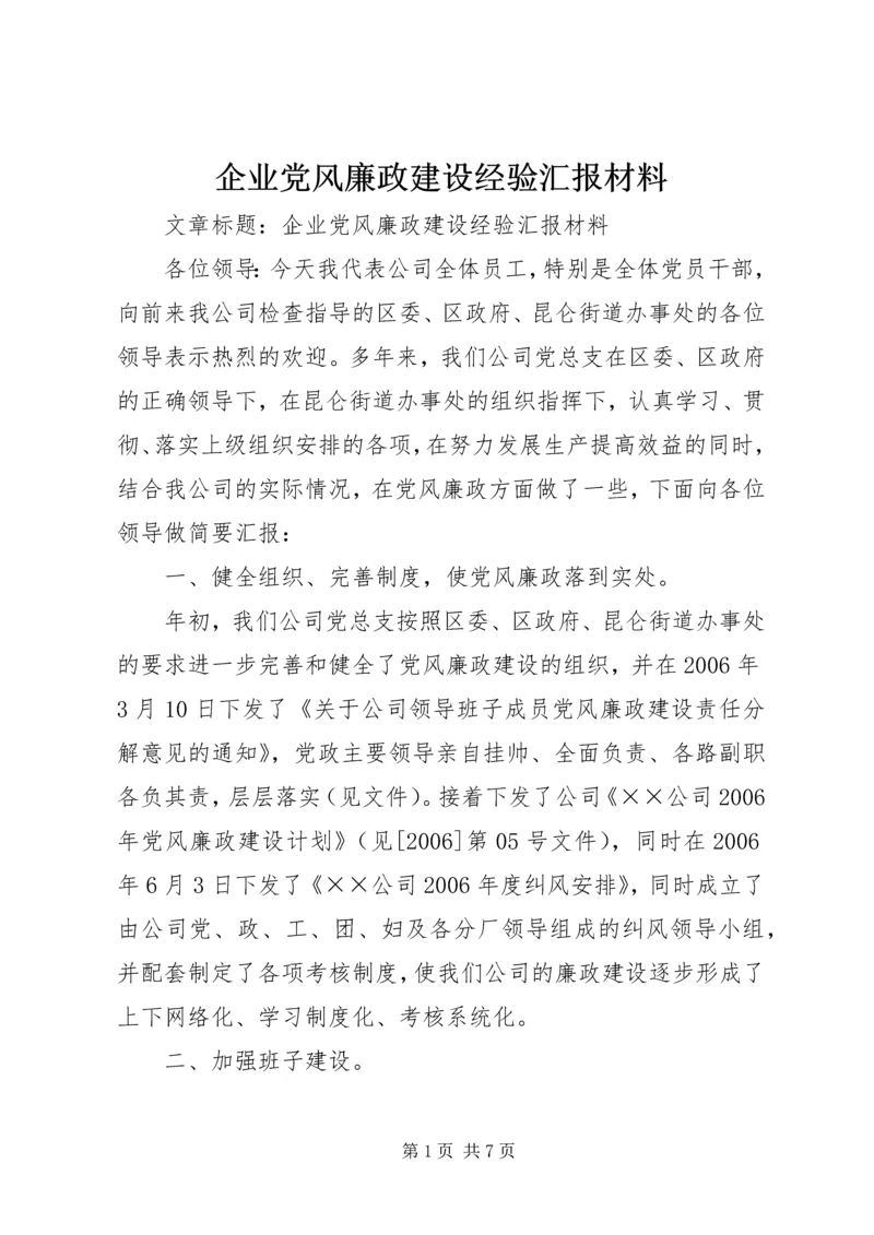 企业党风廉政建设经验汇报材料.docx