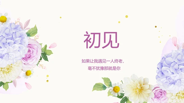 唯美浪漫婚礼策划婚庆公司宣传PPT
